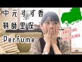 ASH卒業生ファイル#1 - レジェンド達 (Perfume, Suzuka Nakamoto and Riho Sayashi... Graduates of ASH)