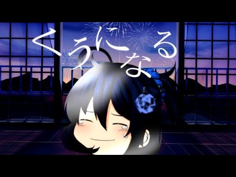 ［ゆっくりpv ]くうになる