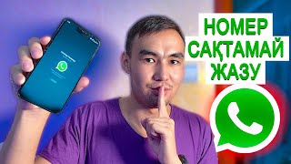 картинка: WhatsApp -та НОМЕР САҚТАМАЙ ЖАЗУ! АЙФОНДА ЖӘНЕ АНДРОИДТА!
