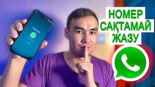 WhatsApp -та НОМЕР САҚТАМАЙ ЖАЗУ! АЙФОНДА ЖӘНЕ АНДРОИДТА!