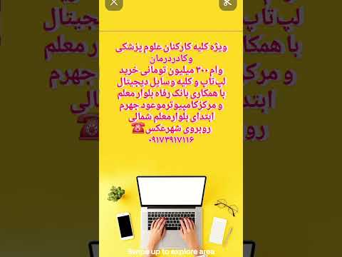 وام ۳۰۰ میلیون تومانی خرید لپ تاپ وکلیه وسایل دیجیتال با همکاری بانک رفاه بلوار معلم تلفن۰۹۱۷۳۹۱۷۱۱۶