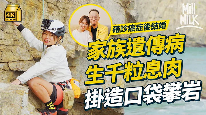 #MM｜全家数人同患癌 遗传病如计时炸弹 90后挂造口袋攀岩上山下海 消化系统生过千瘜肉终变癌 确诊后与男友结婚 丈夫助洗造口「医生说只要我够长命，一定会再有癌症」｜#700万种生活 #4K - 天天要闻