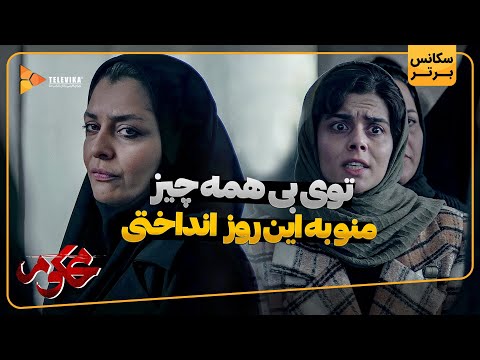 توی بی همه چیز منو به این روز انداختی سریال محکوم