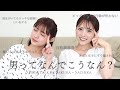 【女子の本音】男子あるあるを語りまくります。🤣😡🥺💘