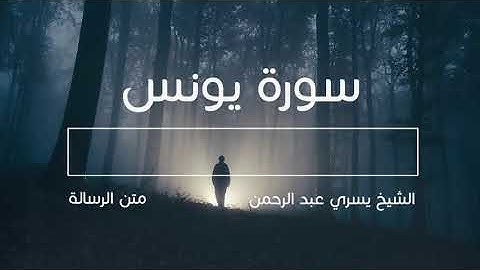 سورة يونس من الآية 1 الي الآية 11