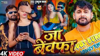 #Video | #Tuntun Yadav | Ja Bewafa | New #Bhojpuri Sad Song 2026 screenshot 5