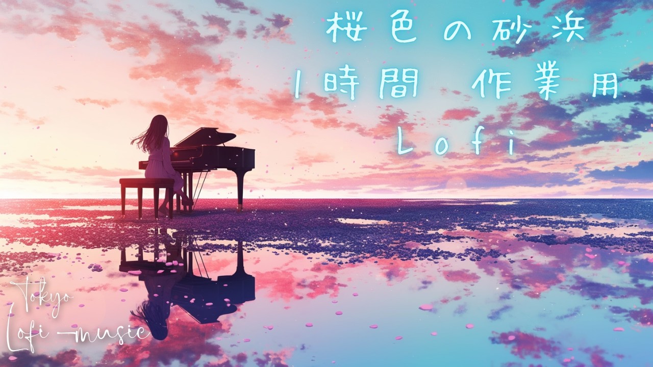 桜色の砂浜 – 春の海とアニメ感ピアノLofi（60min Study）
