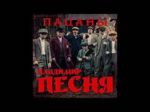 Владимир Песня - Пацаны/ПРЕМЬЕРА 2021