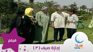 فيلم إجازة صيف - الجزء الثالث - إيقاع | قناة سنا  SANA TV