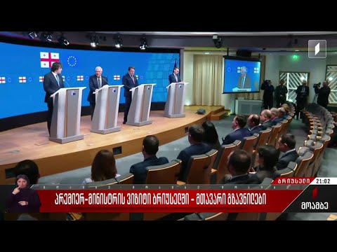 პრემიერ-მინისტრის ვიზიტი  ბრიუსელში - მთავარი გზავნილები