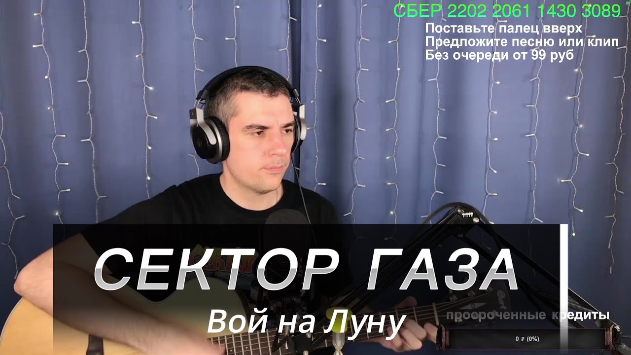 Сектор газа - Вой на Луну. Кавер Макс играет на гитаре. Отрывок из ...