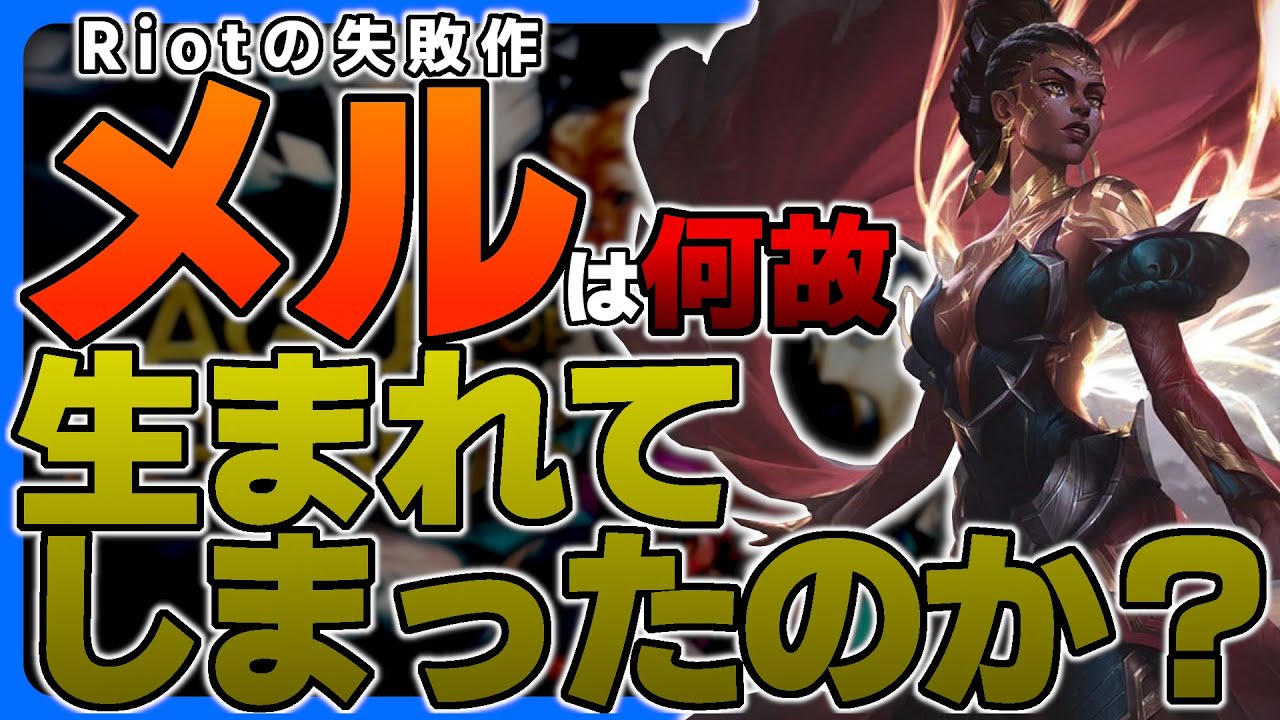 【雑談】メルを生んでしまったRiotのやらかしの原因を考察【LoL/League of Legends】