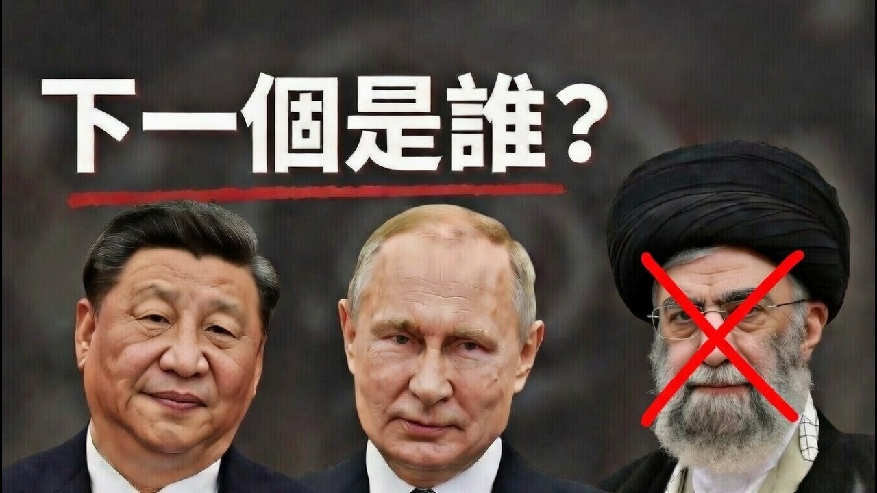 哈梅內伊掰掰！下一個是誰呢？