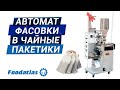 Видео работы автомата для фасовки и упаковки чая в фильтр пакетики DXDC-125, чайные пакетики+нитка