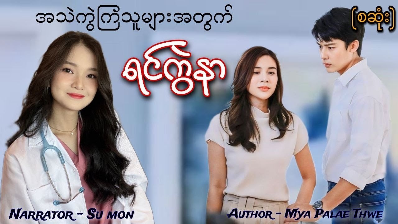 ရင်ကွဲနာ(စဆုံး) #tzaudiobook#romantic#love#novel
