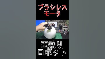 #Shorts #ショート #玉乗りロボット #ブラシレスモータ #ESP32 #電子工作