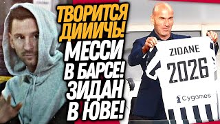 ОФИЦИАЛЬНО! МЕССИ ВЕРНУЛСЯ В БАРСЕЛОНУ! ОФИЦИАЛЬНО! НОВЫЙ ТРЕНЕР ЮВЕНТУСА / Доза Футбола