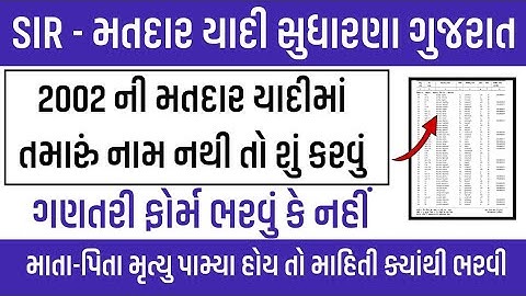 2002 ની મતદાર યાદીમાં નામ ના હોય તો ગણતરી ફોર્મ કેવી રીતે ભરવું | Enumeration Form | SIR Gujarat