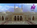 اذان الظهر بصوت الشيخ مشاري راشد العفاسي على قناة نايل دراما 2014 