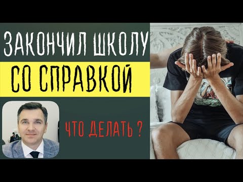 Закончил школу со справкой: что делать?