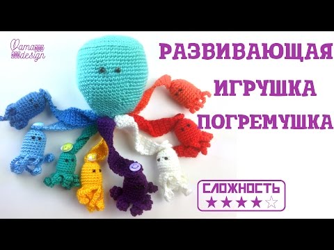 Осьминог крючком погремушка