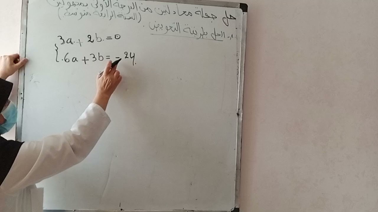 حل جملة معادلتين من الدرجة الاولى بمجهولين( الحل بطريقة التعويض)