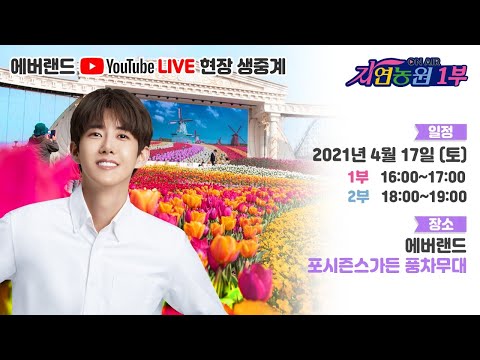 [1부] 에버랜드 45주년 특집 라디오 공개방송│📻On Air 자연농원 📻│스페셜 DJ 광희