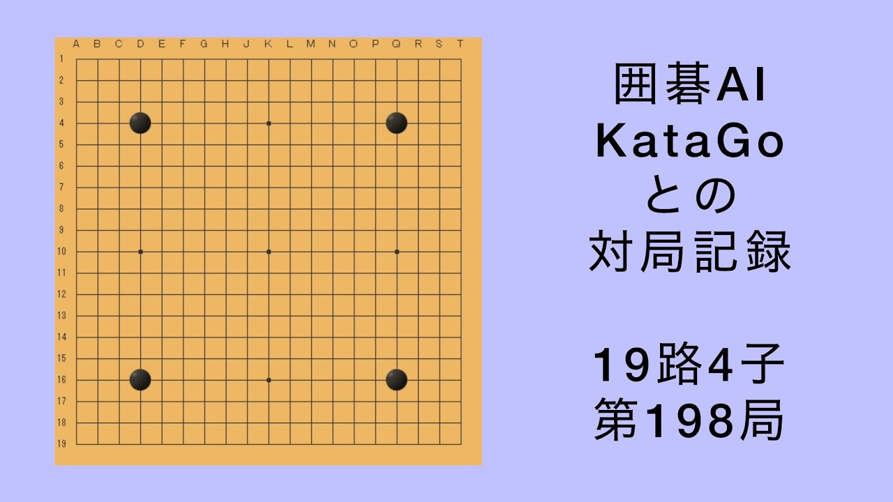 【囲碁】AI KataGo 19路4子 第198局