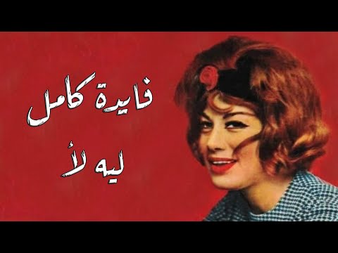     فايدة كامل ليه لأ