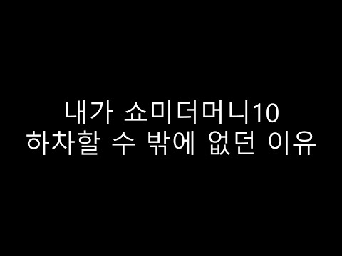 내가 쇼미더머니10 하차한 이유