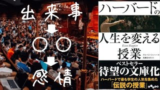 その出来事自体はニュートラルなはずだ。ハーバードの人生を変える授業 ハーバード大学 留学 アメリカ まとめ 朗読 まとめ ゆっくり解説