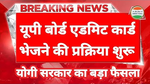 यूपी बोर्ड प्रवेश पत्र 2023 भेजना शुरू| UP Board Admit Card 2023 Download| UP Board ka parvesh patra