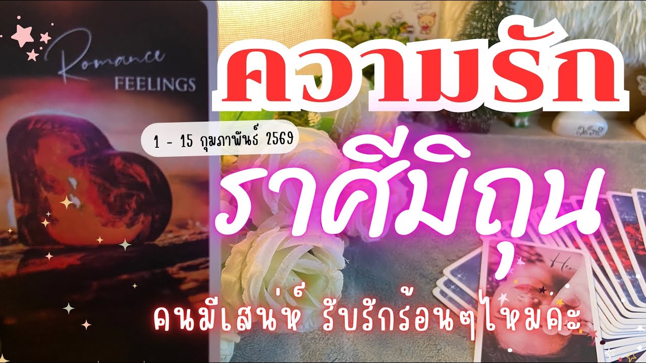 ความรักราศีมิถุน ❤️♊คนมีเสน่ห์ รับรักร้อนๆไหมคะ🔮1 - 15 กุมภาพันธ์2569 #ดูดวง #ราศีเมถุน #ราศีมิถุน  