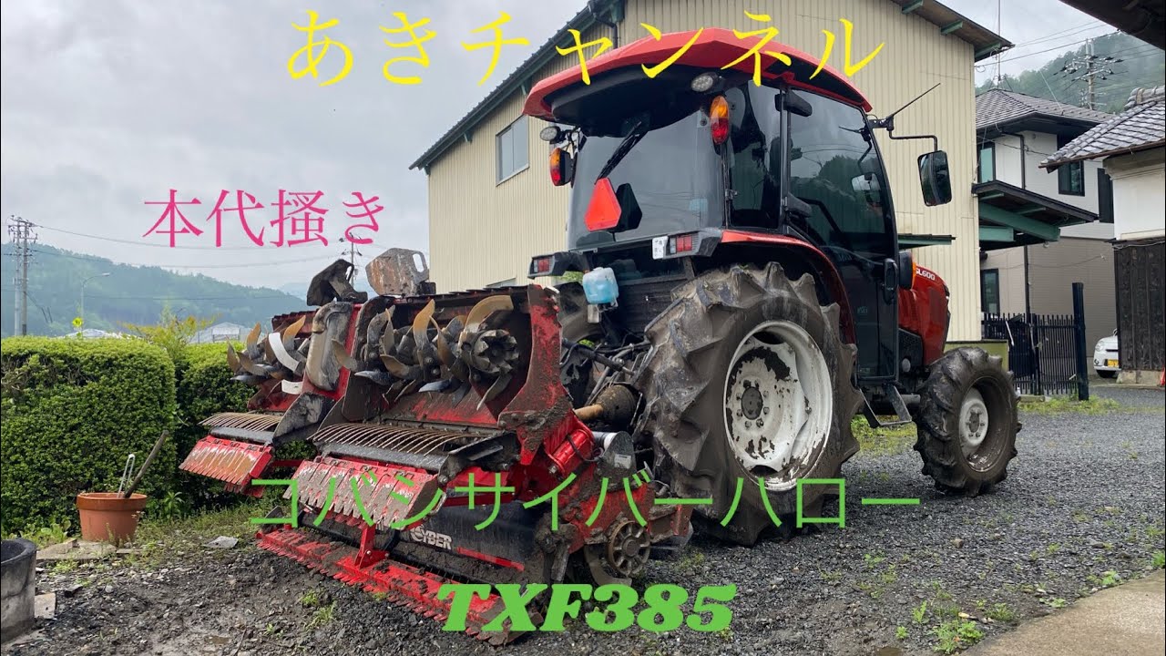クボタ トラクター』『代搔き』『コバシ』『サイバーハロー』『TXF385 クボタ トラクター』『代搔き』『コバシ』『サイバーハロー』『TXF385
