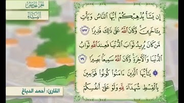 آية ١٣٣ من سورة النساء مكررة القارئ أحمد الدباغ