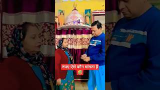 आज तो बच गया मै 🤣 #shorts #comedyshorts #funnyshorts #youtubeshorts #shivkantgupta #funnyreel