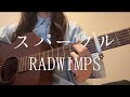 スパークル RADWIMPS ギター弾き語りcover