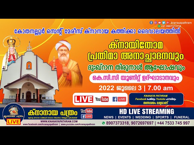 കോതനല്ലൂര്‍ ക്നാനായ കത്തിക്കാ ദൈവാലയത്തില്‍ ക്നായിതോമപ്രതിമാ അനാച്ഛാദനം | LIVE | 03.07.2022