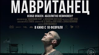 Новый кино 2021| Мавританец Трейлер 18+ 2021 г. ‧ Драма/Юридическая драма