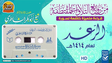 سورة الـرعـــد || مـن روائع التـلاوات المميزة || للقـارئ || شيـخ أبو بكـر الشاطــري  لعام 1414 هـ