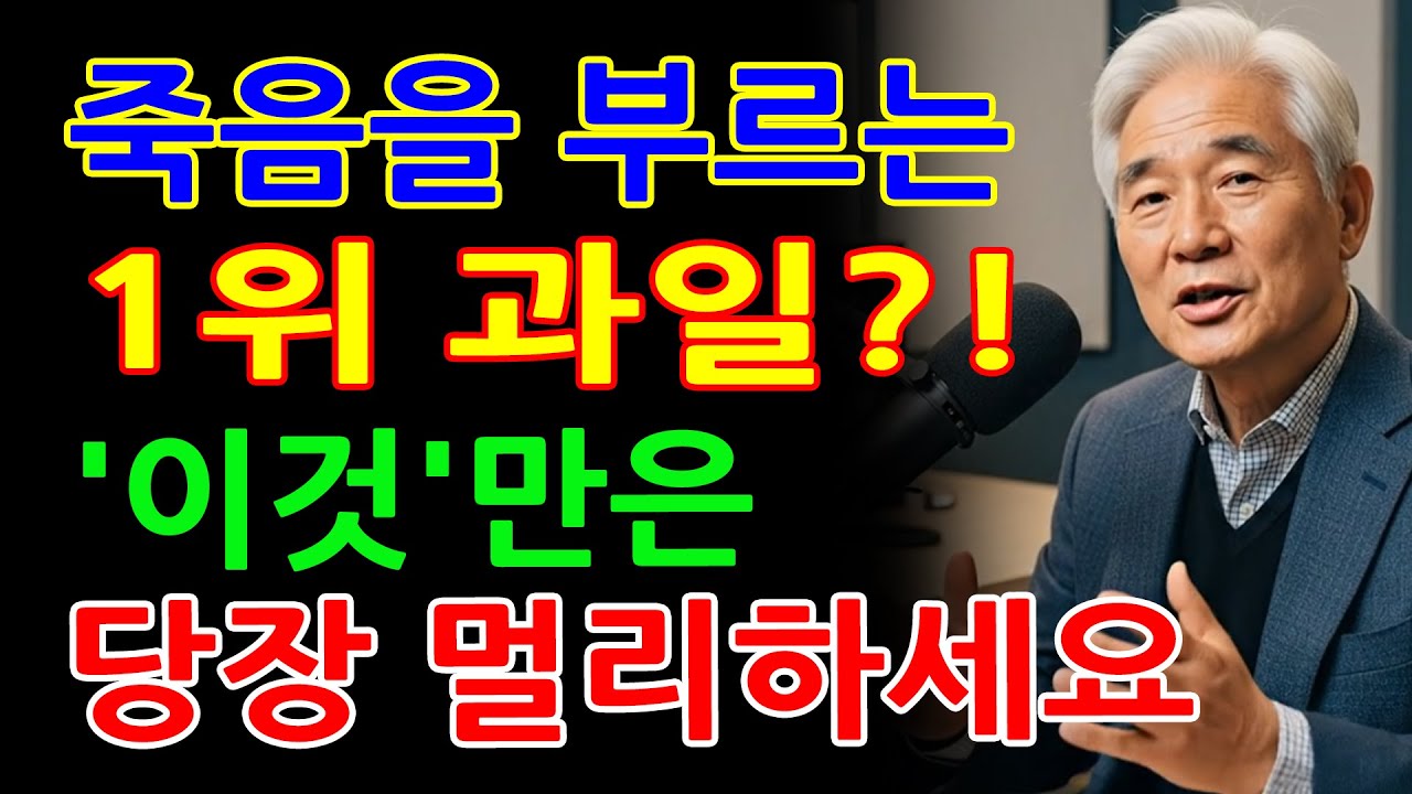 콩팥 녹이는 최악의 과일 4가지 vs 죽어가는 신장 살리는 기적의 과일 4가지! 30년 신장내과 명의의 밥상 공개  - 신부전증 예방을 위한 골든타임 관리