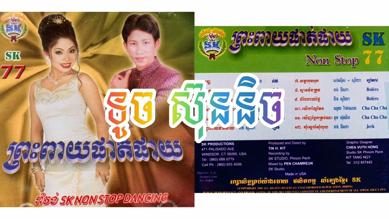 SK CD Vol 077 ទូច ស៊ុននិច Non Stop