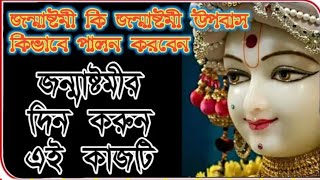 জন্মাষ্টমী কি? জন্মাষ্টমী উপবাস আপনি কিভাবে পালন করবেন?janmashtami 2020