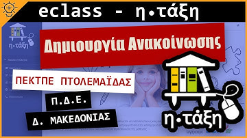 eclass - Δημιουργία Ανακοίνωσης