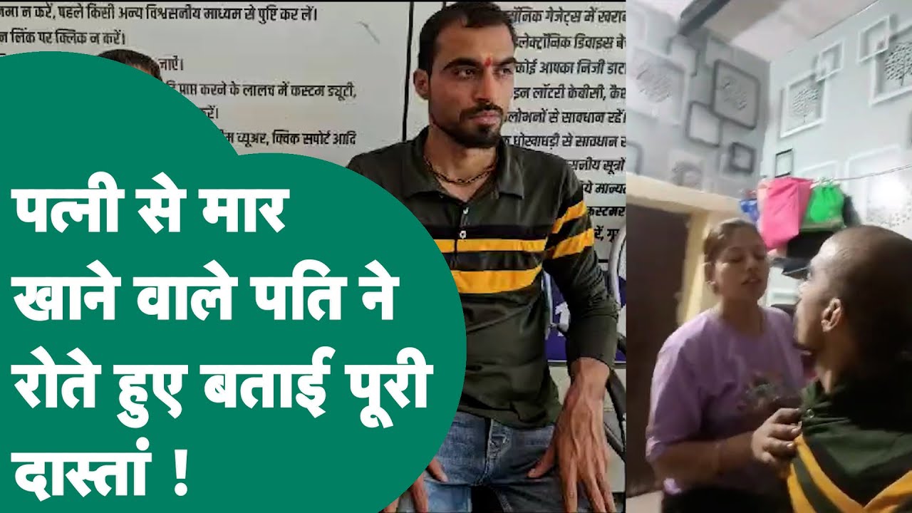 Viral Video: पत्नी से पांच सेकेंड में दस थप्पड़ खाने वाला पति आया सामने, खोल दी पत्नी की पूरी पोल !