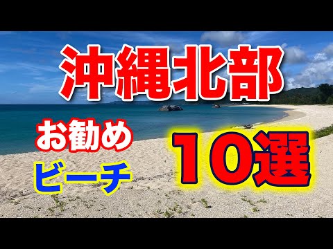 【沖縄北部のビーチ10選】沖縄北部でお勧めのビーチを10箇所厳選してご紹介します。トイレやシャワー、駐車場などの情報も含まれています。