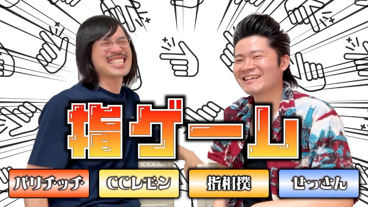 コンビで指ゲーム！