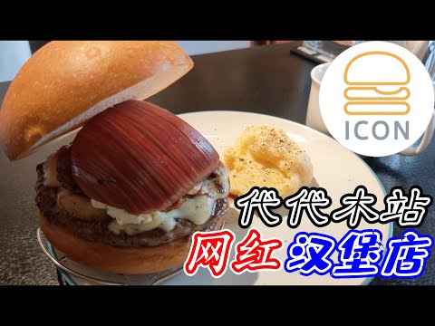 日本美食-日本網紅漢堡店icon晚上一週只營業3天| 人気ハンバーガー屋icon