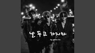 날 두고 가지마