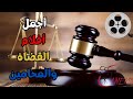 اجمل 10 افلام عن القضاة والمحامين  10       